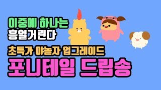 이중에 하나는 흥얼거리겠지?! [똔뗀뗀친구들]