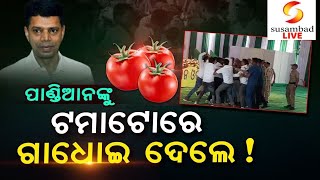 ପାଣ୍ଡିଆନଙ୍କୁ ଟମାଟୋ ମାଡ଼ Breaking News #youtubefeed #susambadlive #breakingnews #odianews #news