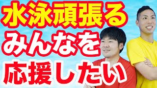 水泳YouTubeチャンネルでやりたいことは何？