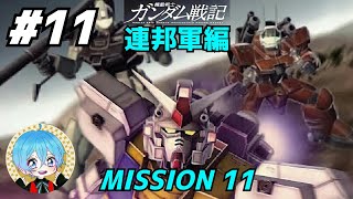 #11 下手っぴが頑張る｢機動戦士ガンダム戦記｣ PS3