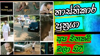 නාස්තිකාර පුත්‍රයා | The Prodigal Son Coming Soon | Film Trailers 2021 |  Angels Production