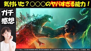 【ゴジラVSコング】ネタバレあり感想：気づいた？◯◯◯のアレがヤバい理由、ガチ解説｜怪獣たちを徹底解剖！【7月2日(金)公開】｜キングオブモンスターズ｜モンスターバース｜小栗旬｜