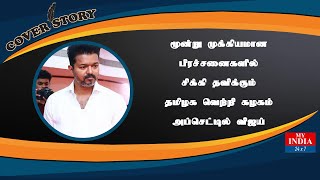 மூன்று முக்கியமான பிரச்சனைகளில் சிக்கி தவிக்கும் தமிழக வெற்றி கழகம் அப்செட்டில் விஜய்