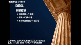 AES美国大学研究生院DIY申请专题讲座 活动与实习