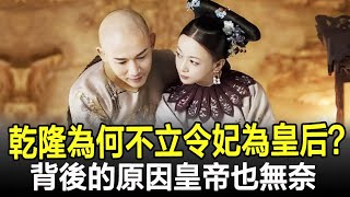 乾隆為何不立令妃為皇后？背後的原因皇帝也無奈，亦充滿了男人的小心機#乾隆#令妃#皇帝#妃子#妃嬪#宮女#皇后#後宮#太監#歷史#考古#奇聞#文物#後宮秘史