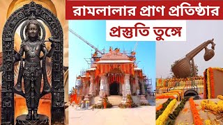 শেষ প্রস্তুতি অযোধ্যার রাম মন্দিরে | অযোধ্যার রাম মন্দির | রামলালার প্রাণ প্রতিষ্ঠা #rammandir