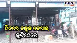 ଦିନରେ ବନ୍ଧୁକ ଦେଖେଇ ଲୁଟିନେଲେ | Odia News Live Updates | Latest Odia News | Samayalive