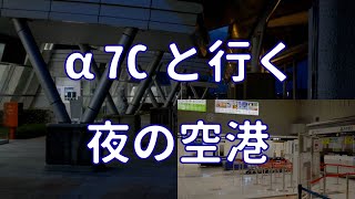 【再　高画質】【4K　α7C】九州佐賀国際空港佐賀空港　夜の世界　佐賀県佐賀市