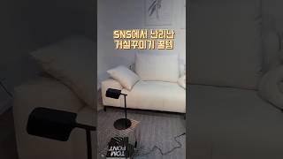 🔥SNS에서 난리난 거실꾸미기 꿀템 인테리어 가구 소품의 끝판왕!#인테리어 #인테리어가구 #살림팁 #거실인테리어 #거실꾸미기 #소파 #조명추천