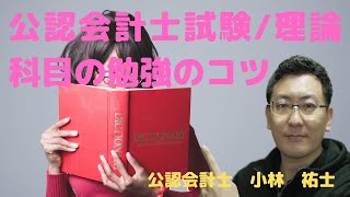 【147】公認会計士　会計士試験理論科目の勉強のコツ（会社法）