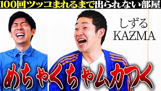 【タイマン】しずるKAƵMA VS トンツカタン森本