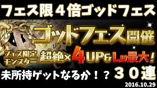 【パズドラ】フェス限４倍ゴッドフェス３０連(2016.10.29)