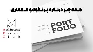 صفر تا صد پرتفولیو معماری|#portfoliodesign