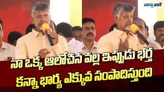 Chandrababu | నా ఒక్క ఆలోచన వల్ల ఇప్పుడు భర్త కన్నా భార్య ఎక్కువ సంపాదిస్తుంది | Vaarthavaani