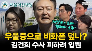김건희, 우울증으로 비화폰 덮나? 김건희 수사 피하려 입원...김주현 수석과 ‘비화폰 통화’...심우정·김주현 줄줄이 특검수사 심판대로 #전체영상