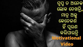 ସ୍ବପ୍ନ ତ ଅନେକ ଲୋକ ଦେଖନ୍ତି,ମାତ୍ର ଅଳ୍ପ କେତେଜଣ ହିଁ ପୂରଣ କରିପାରନ୍ତି ।।Motivational Video 2022🔥🔥