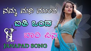 ನಮ್ಮ ಮನಿ ಮುಂದ ಐತಿ ಒಂದ ಬಾರಿ ಪಿಸ ಜಾನಪದ || namma manimuda baari pisa dj song || janapada dj song || dj