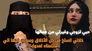 حبي لزوجي وغيرتي من جمالها خلاني انسلخ من كل الأخلاق وسويت فيها الي ماتتمناه لعدوك!!😏🔥