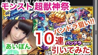 【モンスト】超獣神祭 パンドラ狙いで10連したら神引き！？？【岩倉愛】