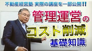 管理運営のコスト削減基礎知識　～不動産経営塾の実際の講座を一部公開します～　#不動産投資　#賃貸経営