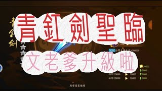 【少年猛將傳】新金兵器降臨-青釭劍駕到!文湯匙不拍少年猛將傳!?文老爹戰隊107級囉~