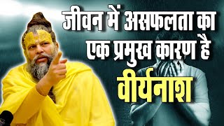 जीवन में असफलता का एक प्रमुख कारण है वीर्यनाश | boostyourself | bhajanmarg | vrindavan | satsang