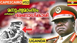 EP#52🇺🇬 വിശപ്പടക്കാൻ കൊന്നത് 5 ലക്ഷം ഉഗാണ്ടൻ ജനതയെ 🔥EID AMEEN DADA| CAPE2CAIRO BY TRAVELISTA |