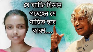 যে বিজ্ঞান পড়েছেন সে নাস্তিক হবে | Bangla Motivational Video | Motivational Quotes in Bangla