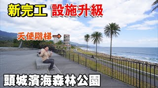 新完工！設施升級！頭城濱海森林公園整修後重新開放，網美級打卡熱點八角樓「天使階梯」回歸！賞海景的好地方！ | 宜蘭景點、頭城景點