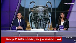 تقرير تاريخي ... ريال مدريد يتوج بدوري ابطال اوروبا للمرة ال 14 في تاريخه بعد فوزه على ليفربول 1-0