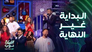 الليلة دوب | تقليد رقص نوال الزغبي وصوت عبد الوهاب بطريقة مبهرة ..وصدمة الرداد من تصرف فاطمة الصفي