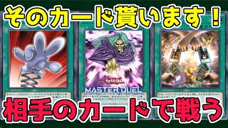 【遊戯王マスターデュエル】お前のものは俺のもの！相手のカードで戦うデッキ！(令和のネタデッキ)【ゆっくり実況】