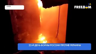 Атака городов Украины. Оккупанты обстреливают жилые дома и инфраструктуру
