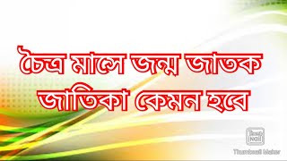 চৈত্র মাসে জন্ম জাতক জাতিকা কেমন হবে।Chaitra mase Jonmo jatak jatika kemon hobe. #চৈত্র মাস#