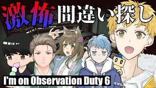 【I'm on Observation Duty 6】ファミレスにある間違い探しより難しいかもしれないやつ【缶田 あいばこ/橒良チロ/ガブリエル・ヴァレン/こぶ】