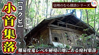 【難易度鬼レベル秘境の地にある廃村集落】小首集落【信州のむら探訪】