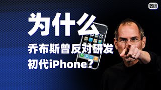 為什麽初代iPhone的誕生，會遭到喬布斯的強烈反對？看完漲知識了！