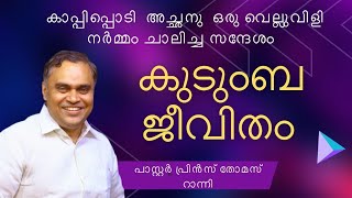 Pastor Prince Thomas // കുടുംബ പ്രശ്നങ്ങൾ പരിഹരിക്കപ്പെടുന്നു // Christian message // Malayalam