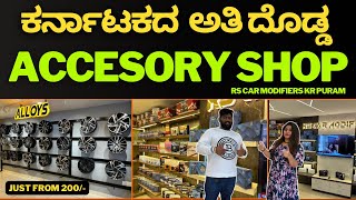 ನಿಮ್ಮ ಕಾರಿಗೆ ಬೆಸ್ಟ್ accessories ಇಲ್ಲಿ ಸಿಗುತ್ತೆ ನೋಡಿ || Rs car modifiers the premium accesory store