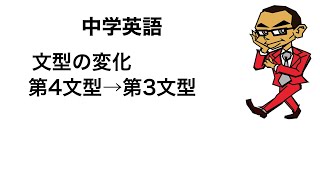 中学２年英語　文型の変化　第4文型から第3文型へ書き換え