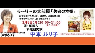 【る～り～の大部屋「著者の本棚」】第44回「料理研究家」の 中本 ルリ子先生