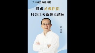 追求灵魂伴侣，只会让关系越走越远  #精神分析 #亲子关系 #人际关系 #抑郁 #家庭关系