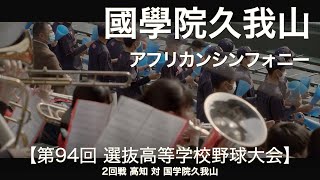 國學院久我山  アフリカンシンフォニー  高校野球応援 2022春【第94回選抜高等学校野球大会】【高音質】