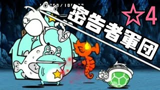 【通報】キャットクーデター ☆4 密告者軍団 無課金編成≪にゃんこ大戦争≫