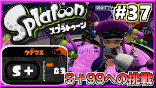 【スプラトゥーン】 S+勢がS+99目指してガチマッチ解説実況!! #37 【ノヴァブラスター】