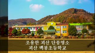 괴산단풍명소 괴산백봉초등학교