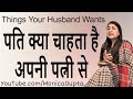 What Husband Wants - पति क्या चाहता है - Pati Kya Chahta Hai - Monica Gupta