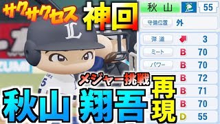 【再現】神回！奇跡が起きた！メジャー挑戦.秋山翔吾を基本能力再現!!サクサクセス＠パワプロ2018