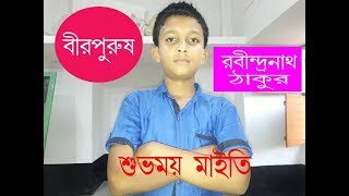 বীরপুরুষ/রবীন্দ্রনাথ ঠাকুর /আবৃত্তি -  শুভময় মাইতি