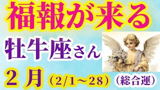 【牡牛座の総合運】2025年2月1日から28日までのおうし座の総合運。#牡牛座 #おうし座